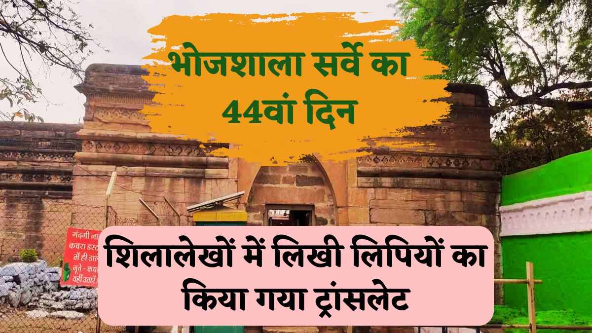 44th Day of Bhojshala Survey: शिलालेखों में लिखी लिपियों का किया गया ट्रांसलेट, जानें आज और ASI ने क्या किया काम ?