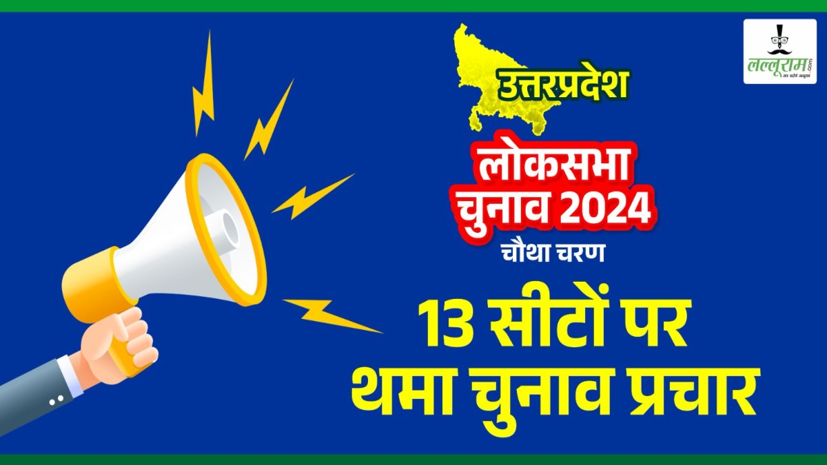 UP Lok Sabha Election 2024: चौथे चरण की 13 सीटों पर थमा चुनावी प्रचार, जानें यहां से कौन है आमने-सामने