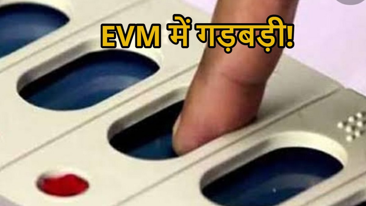 EVM में गड़बड़ी! ‘बटन दबाने पर साइकिल की जगह पड़ रहे कमल पर वोट’, सपा ने Video शेयर कर लगाया आरोप