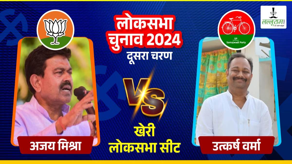 Kheri Lok Sabha Election: भाजपा के अजय मिश्रा को सपा के उत्कर्ष वर्मा दे रहे टक्कर, लखीमपुर हिंसा के बाद क्या फिर जीत पाएगी BJP?