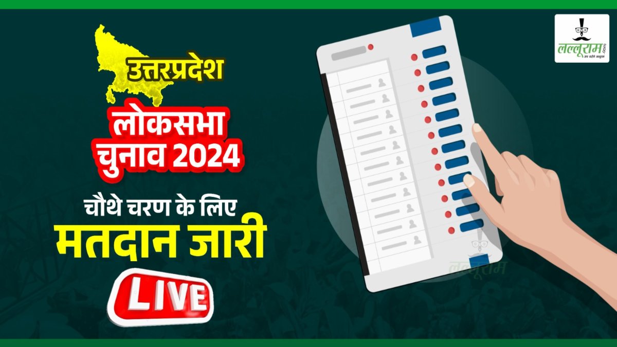 लोकसभा चुनाव 2024 : चौथे चरण में UP की 13 सीटों पर मतदान जारी, अब तक हुई इतने प्रतिशत वोटिंग
