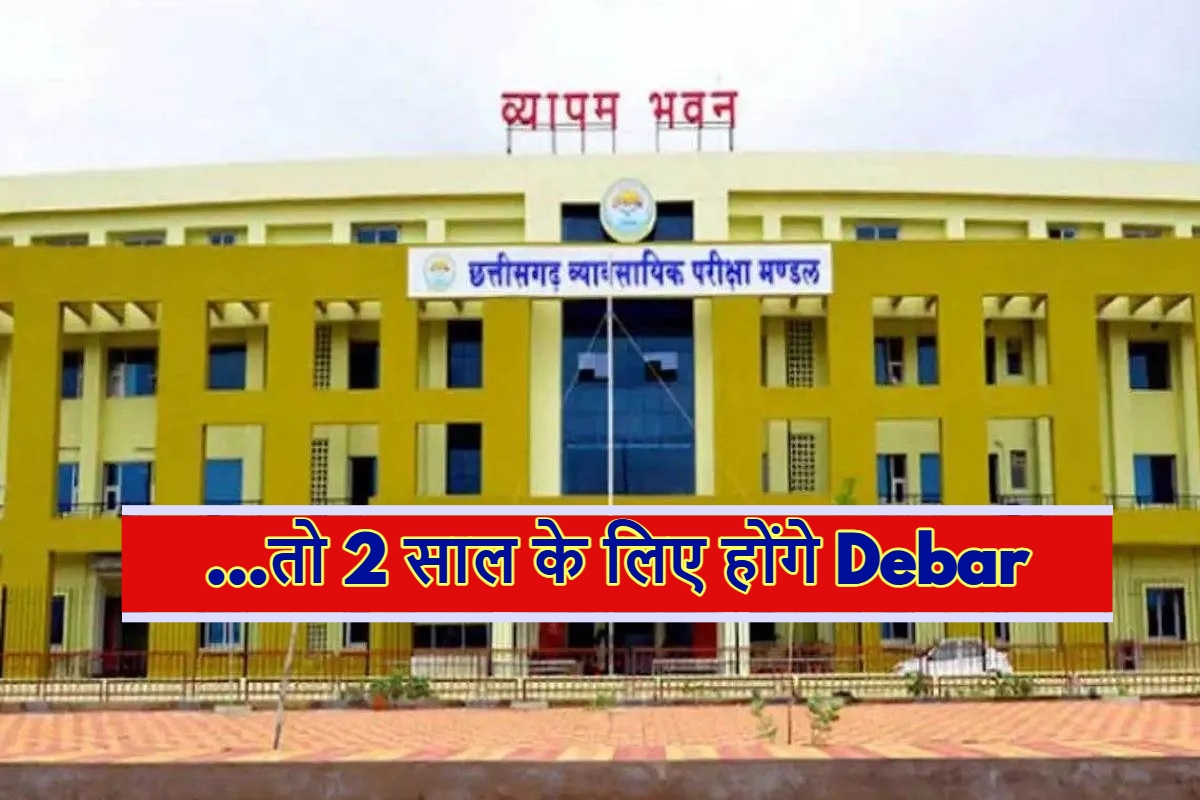 CG Vyapam की परीक्षाओं की एडवाइजरी जारी, की ‘ये छोटी सी गलती’ तो 2 साल के लिए हो जाएंगे Debar