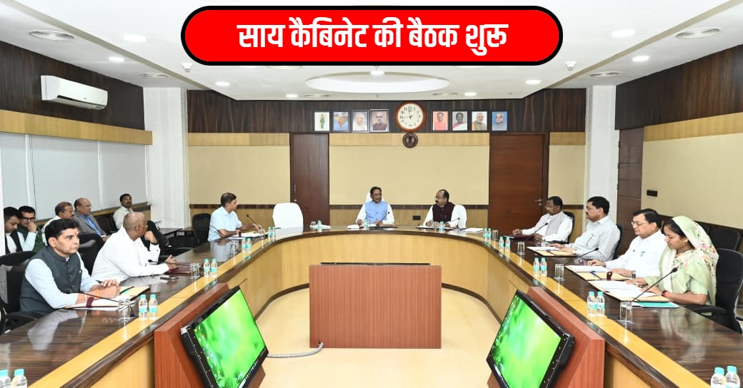 CG Cabinet Meeting : साय कैबिनेट की बैठक शुरू, कई अहम मुद्दों पर लग सकती है मुहर