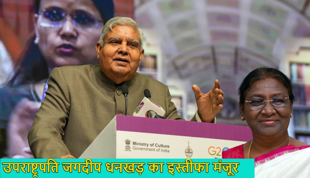 उपराष्ट्रपति जगदीप धनखड़ का इस्तीफा राष्ट्रपति ने मंजूर किया, आगे की कार्यवाही के लिए गृह मंत्रालय को भेजा, विदाई समारोह में शामिल नहीं होंगे धनखड़