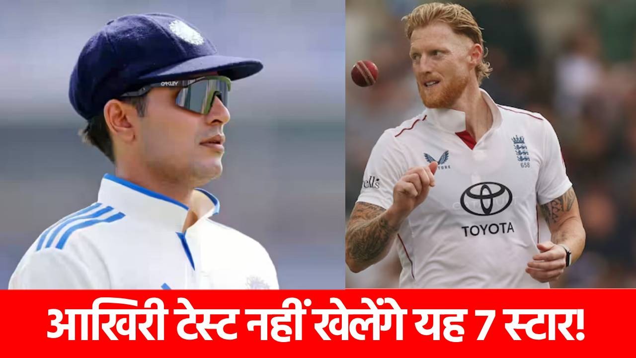 ENG vs IND 5th Test: आखिरी टेस्ट में नहीं दिखेंगे मैनचेस्टर टेस्ट खेलने वाले यह 7 स्टार! अचानक टूटा मुसीबतों का पहाड़