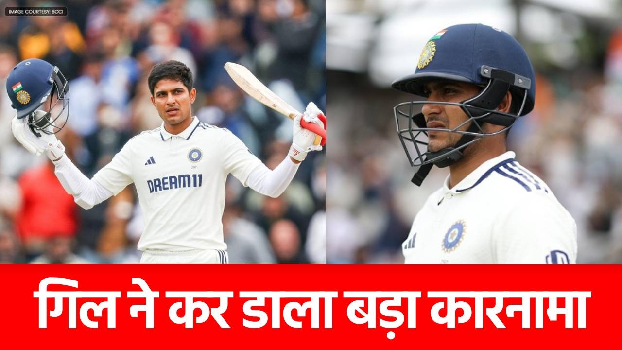 ENG vs IND: शुभमन गिल ने 59 साल पुराना रिकॉर्ड तोड़ा, गावस्कर-सोबर्स जैसे दिग्गजों को पछाड़ बने नंबर 1