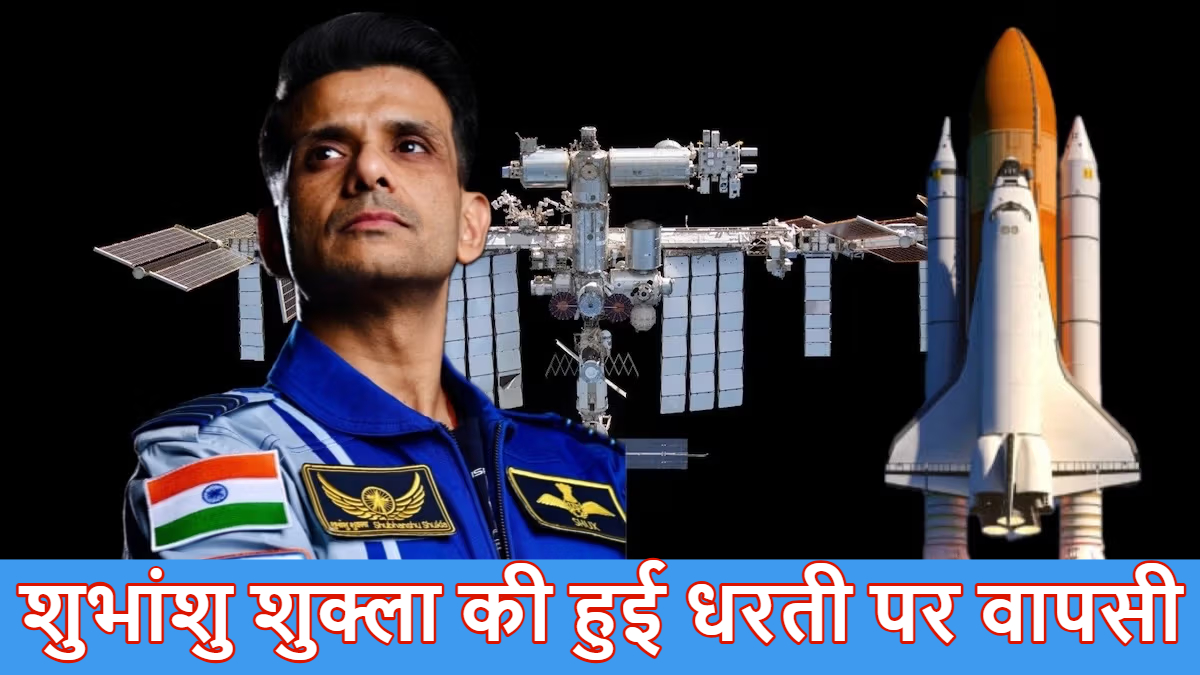 Shubhanshu Shukla Return LIVE: शुभांशु शुक्ला की हुई धरती पर वापसी, प्रशांत महासागर में उतरा स्पेसक्राफ्ट, पढ़ें पल-दर-पल की अपडेट