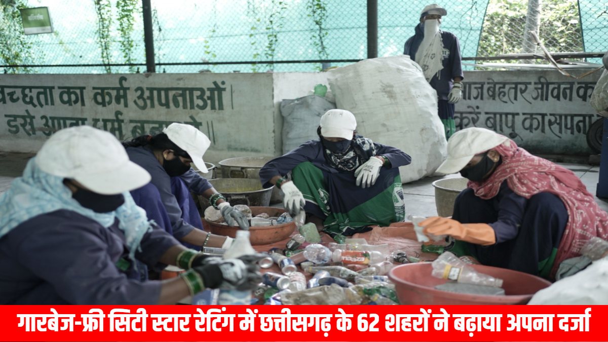 छत्तीसगढ़ की स्वच्छता में लंबी छलांग: स्वच्छता सर्वे में शामिल 169 में से 115 शहरों ने सुधारी अपनी रैंकिंग, रायपुर को मिला सेवन स्टार सम्मान