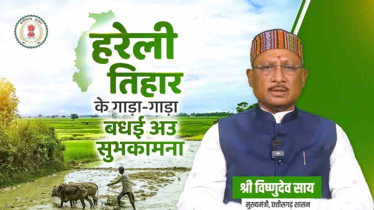 सीएम साय ने प्रदेशवासियों को दी हरेली पर्व की शुभकामनाएं, पौधे लगाने का भी किया आग्रह