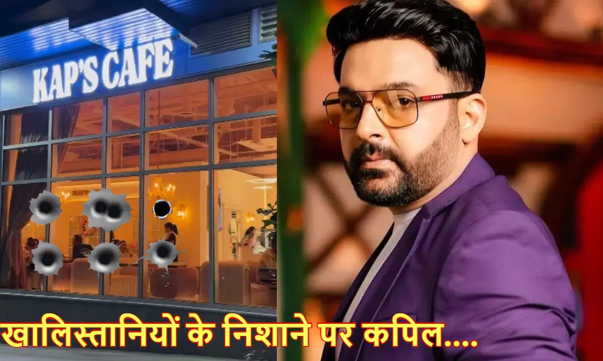 कपिल शर्मा के कैफे पर फिर फायरिंग ! इस गैंगस्टर ने ली जिम्मेदारी, जांच में जुटी पुलिस