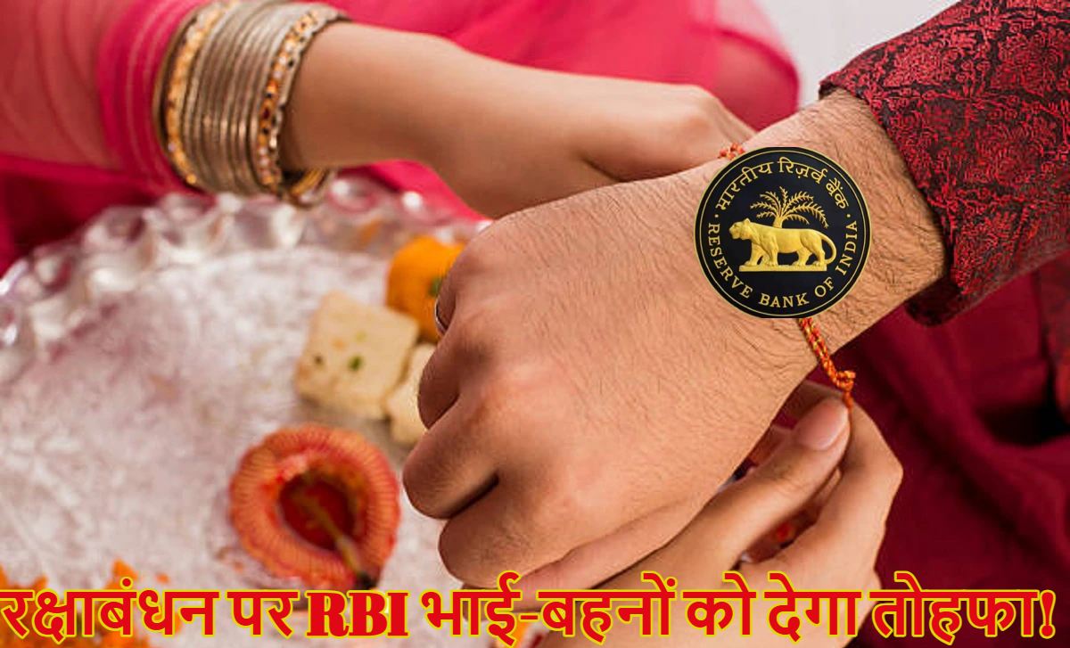 RBI रक्षाबंधन पर भाई-बहनों को देगा तोहफा! एक बार फिर रेपो रेट में करेगा कटौती, होम-कार लोन हो सकता है सस्ता, फेस्टिव सीजन में ले सकते हैं इतना कर्ज?