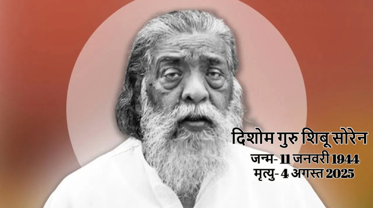 शिबू सोरेन का निधन, झारखंड के पूर्व सीएम ने 81 वर्ष की उम्र में ली अंतिम सांस, बेटे हेमंत बोले- आज मैं शून्य हो गया