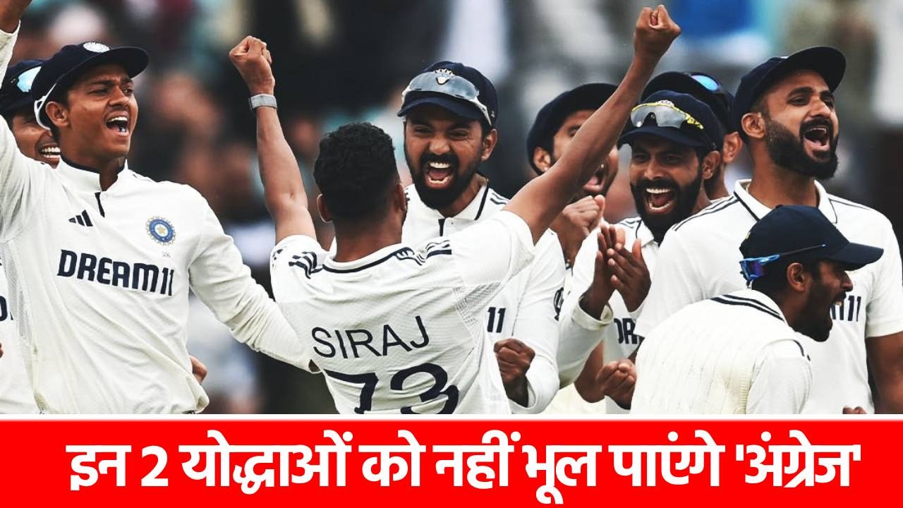 Eng vs Ind 5th Test: टीम इंडिया के वो 2 योद्धा, जिन्होंने इंग्लैंड के जबड़े से छीन ली जीत, द ओवल में गाड़ा तिरंगा