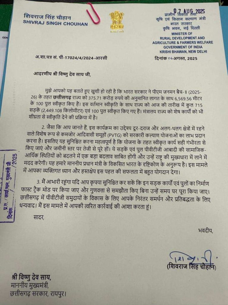 CG News : PM जनमन योजना के तहत 100 नए पुलों को मंजूरी, 375.71 करोड़ की लागत से होगा निर्माण, केंद्रीय मंत्री शिवराज सिंह चौहान ने CM साय को लिखा पत्र 2 WhatsApp Image 2025 08 07 at 7.52.43 PM