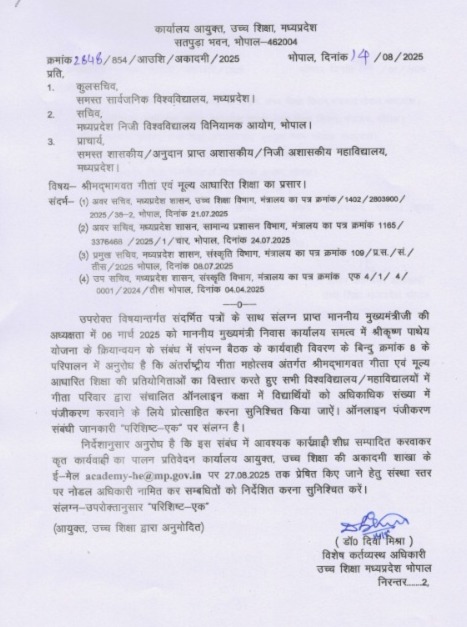 MP News: श्रीमद्भगवद्गीता की शिक्षा को लेकर बड़ा फैसला, कॉलेजों में शुरू होंगी ऑनलाइन पढ़ाई, उच्च शिक्षा विभाग का आदेश 2 WhatsApp Image 2025 08 17 at 2.53.22 PM