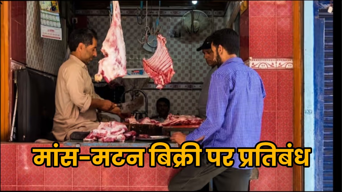 स्वतंत्रता दिवस से गणेश चतुर्थी तक 5 दिन मांस-मटन बिक्री पर रहेगा प्रतिबंध, उल्लंघन पर होगी कार्रवाई, जानिए किन तारीखों को दुकानें रहेंगी बंद