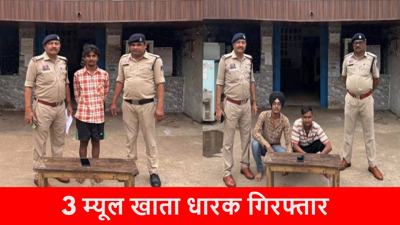 CG Crime News: सायबर क्राइम के खिलाफ पुलिस की सख्त कार्रवाई, म्यूल अकाउंट धारक 3 आरोपी गिरफ्तार