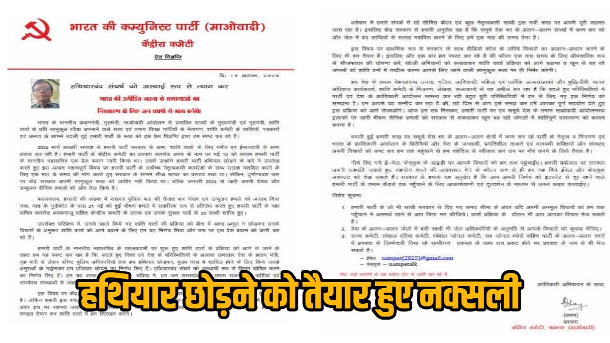 टारगेट 2026 : सुरक्षाबलों के ताबड़तोड़ ऑपरेशन से घबराया माओवादी संगठन, कहा- बातचीत के लिए तैयार, सीजफायर करे सरकार