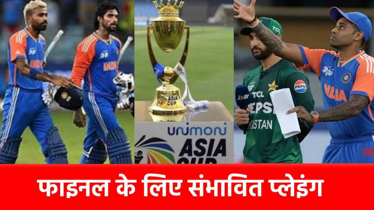 IND vs PAK Asia Cup 2025 Final: फाइनल में प्लेइंग 11 बदलेंगे कप्तान सूर्यकुमार यादव? इन 3 चोटिल खिलाड़ियों ने बढ़ा दी मुश्किल