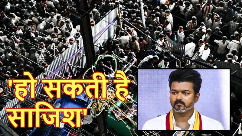 भगदड़ मचते ही एक्टर विजय भाग गए थे चेन्नई, अब TVK नेताओं पर FIR : इधर पार्टी ने मद्रास HC में दायर की याचिका, कहा- ‘SIT या CBI से कराएं जांच’
