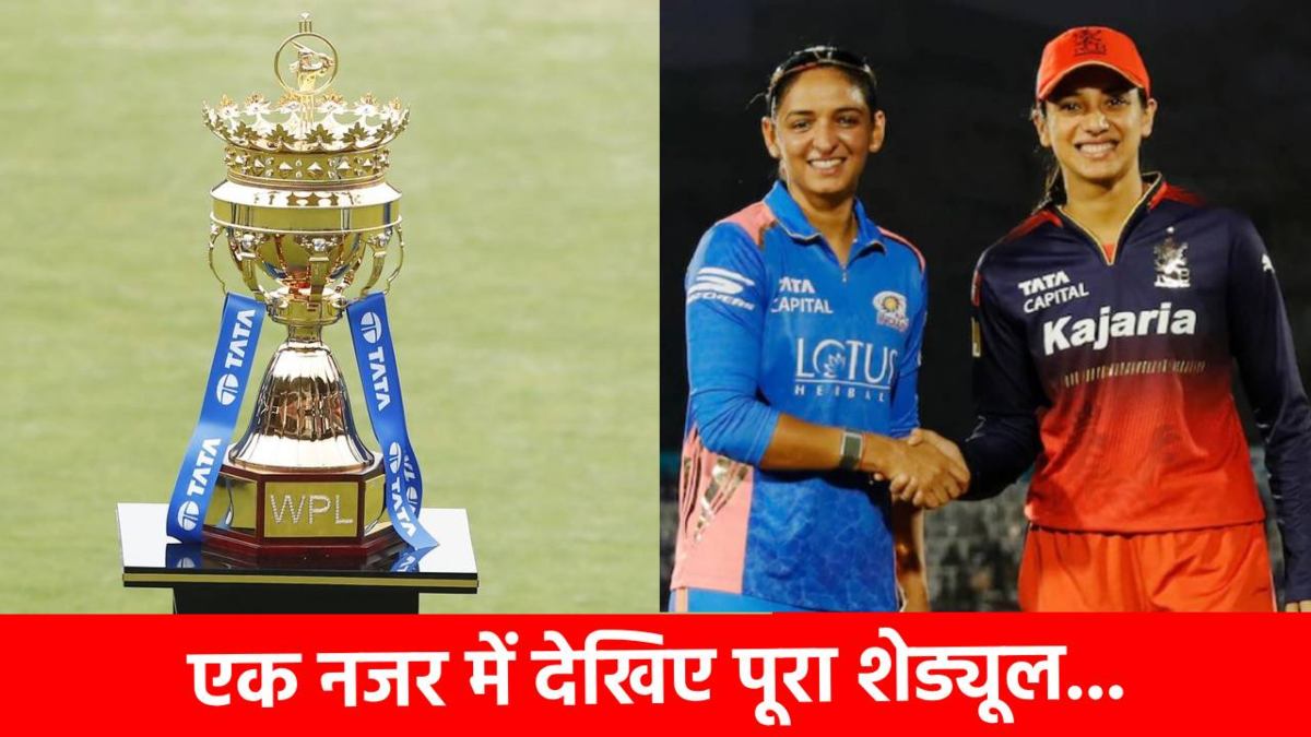 WPL 2026 Schedule: RCB vs MI के बीच पहला मैच, 5 फरवरी को Final, BCCI ने जारी किया पूरा शेड्यूल