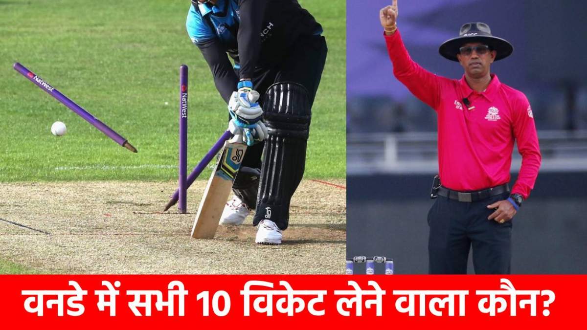 क्रिकेट का अनोखा अजूबा… इस बॉलर ने ODI में चटकाए दिए सभी 10 विकेट, गिनीज बुक में दर्ज हुआ नाम