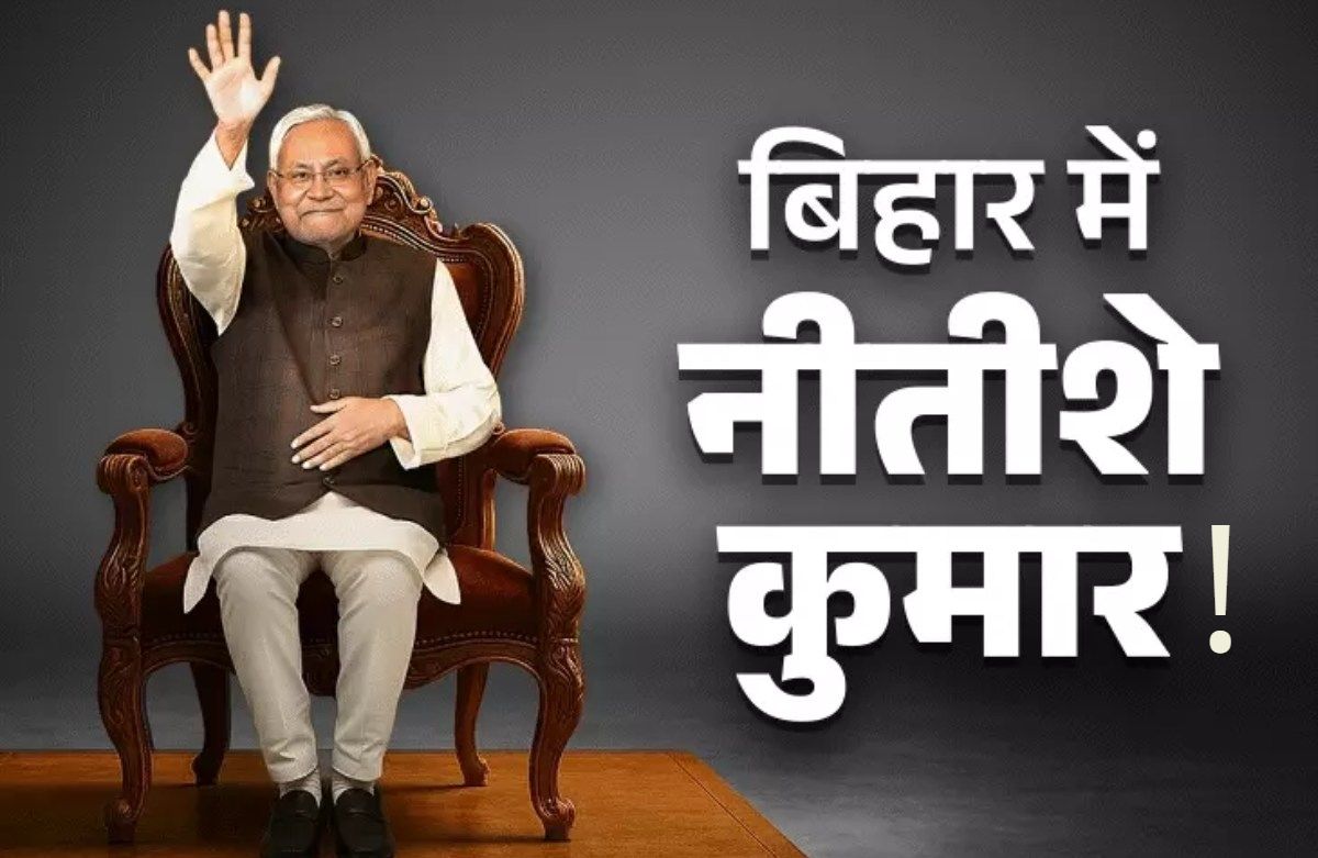 बिहार में एक बार फिर नीतीशे कुमार! NDA को जबरदस्त बहुमत, 190 सीटों पर बनाई बढ़त, महागठबंधन सिर्फ 50 सीटों पर आगे, कांग्रेस औंधे मुंह गिरी
