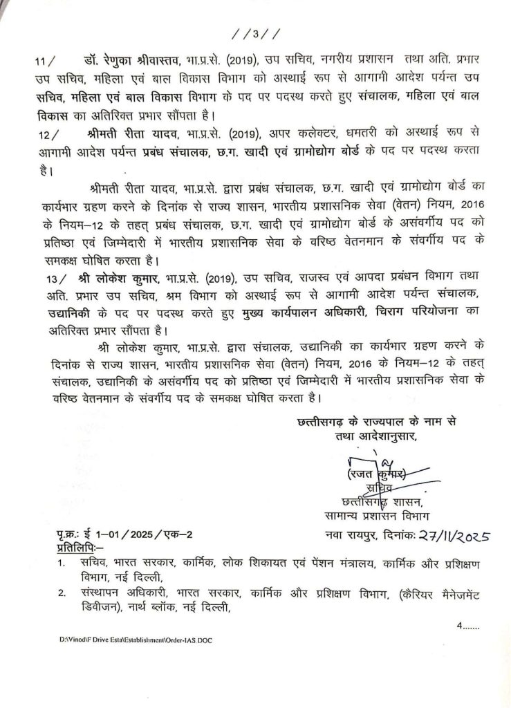 CG IAS Transfer: छत्तीसगढ़ में प्रशासनिक फेरबदल, 13 IAS अफसरों की नई पोस्टिंग, देखें आदेश… 4 img8 1