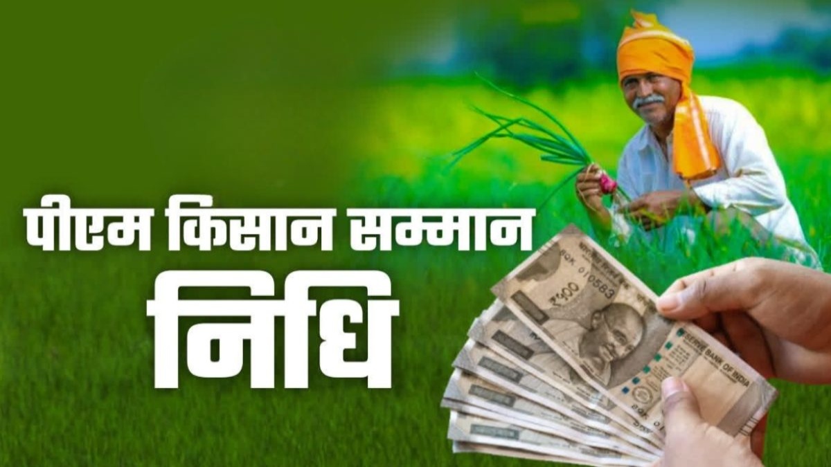 PM Kisan Samman Nidhi : किसानों के लिए बड़ी खुशखबरी, पीएम किसान सम्मान निधि की 21वीं किस्त आज होगी जारी