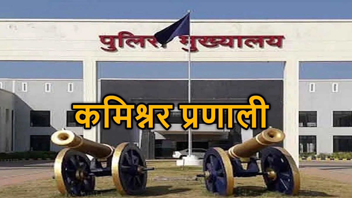 बड़ी खबर: राजधानी रायपुर में 23 जनवरी से लागू होगा कमिश्नरेट सिस्टम, जानिए क्या होगा बदलाव…