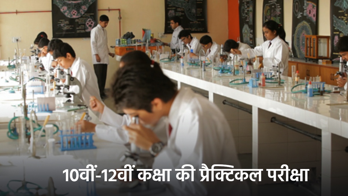 CG News : 10वीं-12वीं कक्षा की कल से प्रैक्टिकल परीक्षा शुरू, अनुपस्थिति पर नहीं मिलेगा दोबारा मौका