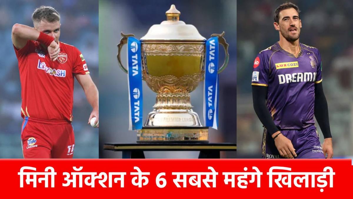 IPL Mini Auction के 6 सबसे महंगे खिलाड़ी, नंबर 1 वाले पर बरसे थे 24.75 करोड़, लिस्ट में एक भी भारतीय नहीं