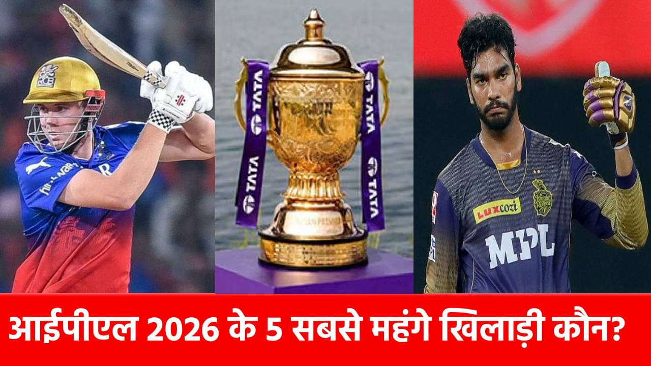 IPL Mini Auction 2026: ग्रीन से लेकर बिश्नोई तक….इन 5 खिलाड़ियों को मिला छप्परफाड़ पैसा, KKR ने लुटाई तिजोरी