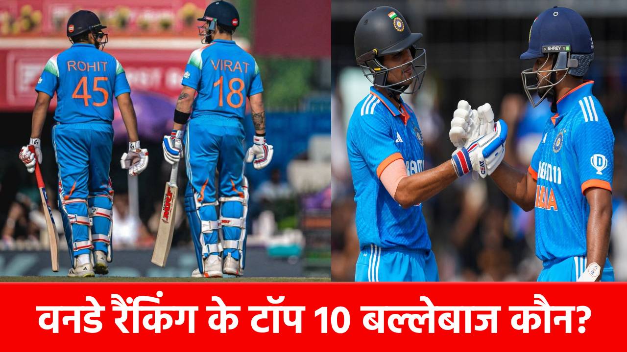 ICC Latest Rankings: वनडे रैंकिंग के टॉप 10 बल्लेबाजों की लिस्ट, रोहित-विराट का जलवा, लिस्ट में कुल 4 भारतीय शामिल