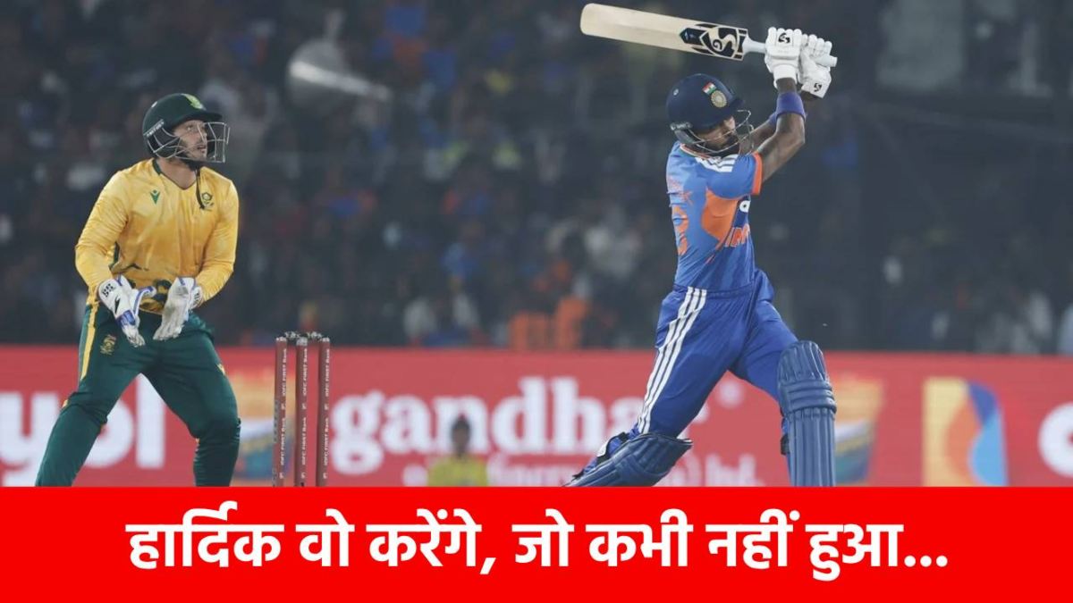 IND vs SA : सबसे बड़ा रिकॉर्ड बनाने से सिर्फ 1 कदम दूर हैं Hardik Pandya, आज रचेंगे इतिहास, बनेंगे ऐसा करने वाले पहले भारतीय…
