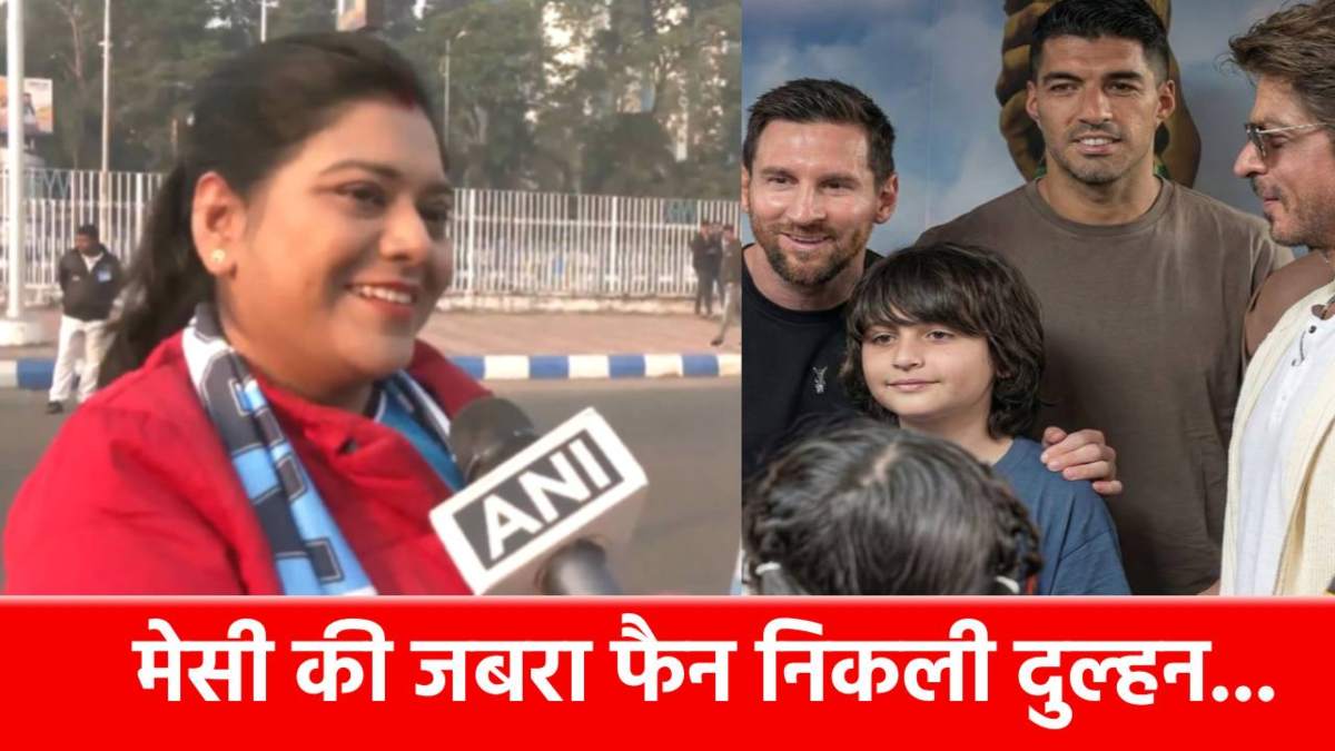 VIDEO: lionel Messi की जबरा फैन निकली ये नई नवेली दुल्हनिया, हनीमून किया कैंसिल, एक झलक पाने के लिए दिखी बेताब