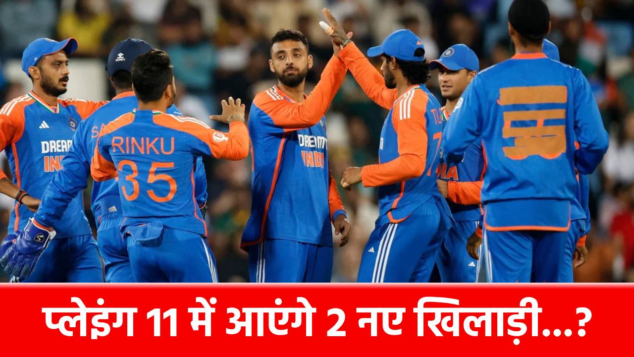 IND vs SA 3rd T20I Playing 11: 2 बड़े बदलावों के साथ उतरेगी टीम इंडिया? इन फ्लॉप खिलाड़ियों का पत्ता कटना लगभग तय