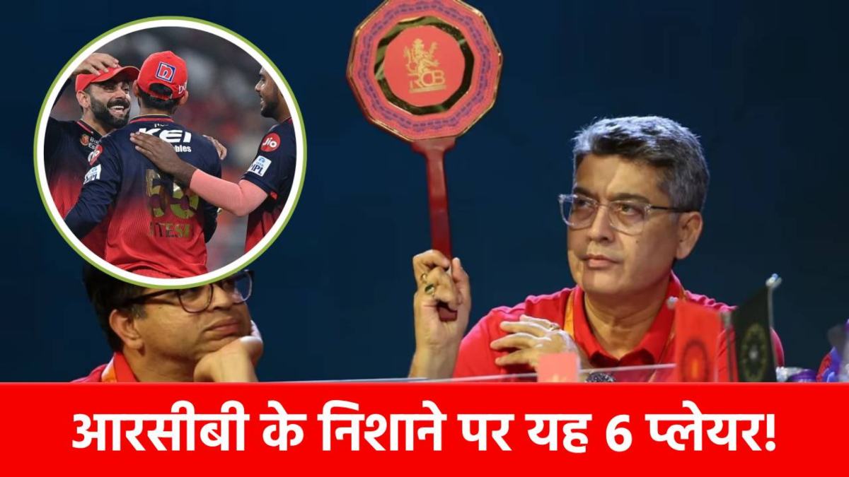 IPL 2026 Auction: इन 6 खिलाड़ियों को खरीदने के लिए खजाना खोलेगी RCB? पर्स में मौजूद हैं 16.40 करोड़, लिस्ट में सरफराज भी शामिल