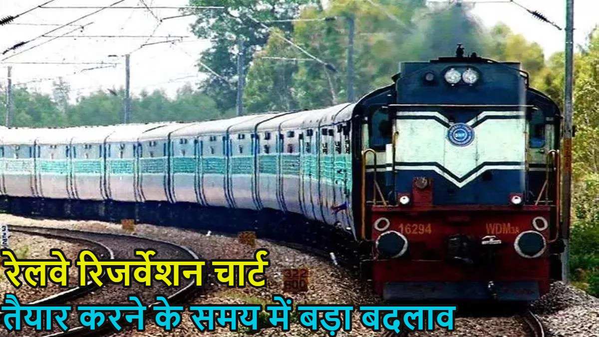 रेल यात्रियों के लिए खुशखबरी: अब यात्रा से 10 घंटे पहले ही अपने वेटिंग-RAC टिकट का स्टेटस देख पाएंगे