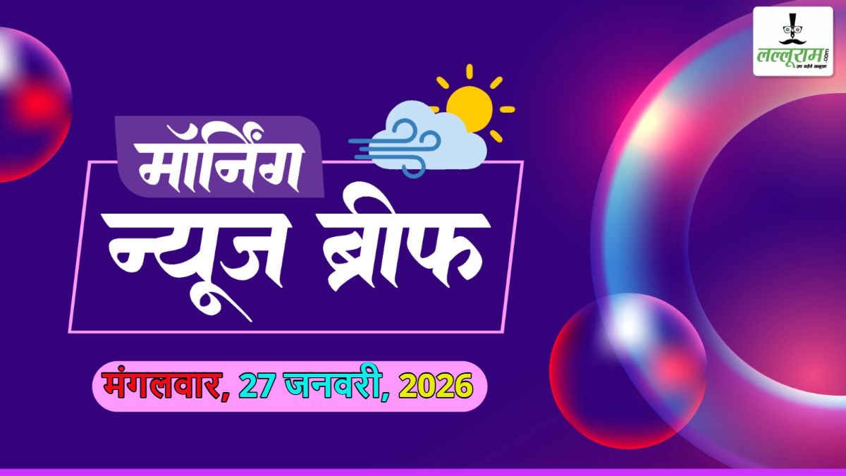 National Morning News Brief: ट्रंप पर चल सकता है महाभियोग; मदर ऑफ डील से पहले EU चीफ का बड़ा बयान; गणतंत्र दिवस कार्यक्रम में राहुल गांधी को पीछे बैठाने पर कांग्रेस का बवाल; गणतंत्र दिवस पर शी जिनपिंग ने भारत को भाजा खास संदेश