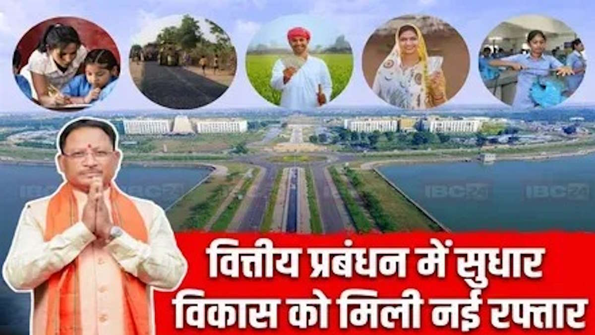 वित्तीय अनुशासन से विकास की नई इबारत लिख रही विष्णु देव साय सरकार, छत्तीसगढ़ के राजस्व में सतत् वृद्धि…