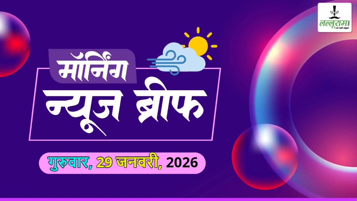National Morning News Brief: अजित पवार का प्लेन क्रैश में निधन, आज अंतिम संस्कार; अमेरिकी सांसद बोले- ट्रंप ने भारत-पाकिस्तान युद्ध नहीं रुकवाया; राष्ट्रपति के अभिभाषण के साथ बजट सत्र-2026 शुरू; न्यूजीलैंड ने भारत को 50 रन से हराया