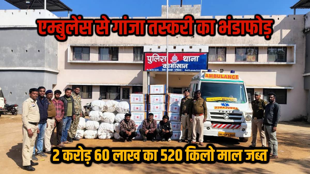 Operation ‘Nischay’ : रायपुर रेंज पुलिस को मिली बड़ी सफलता, एम्बुलेंस से 2 करोड़ 60 लाख का 520 किलो गांजा जब्त, तस्करी नेटवर्क को तोड़ते हुए पुलिस ने 9 आरोपियों को किया गिरफ्तार