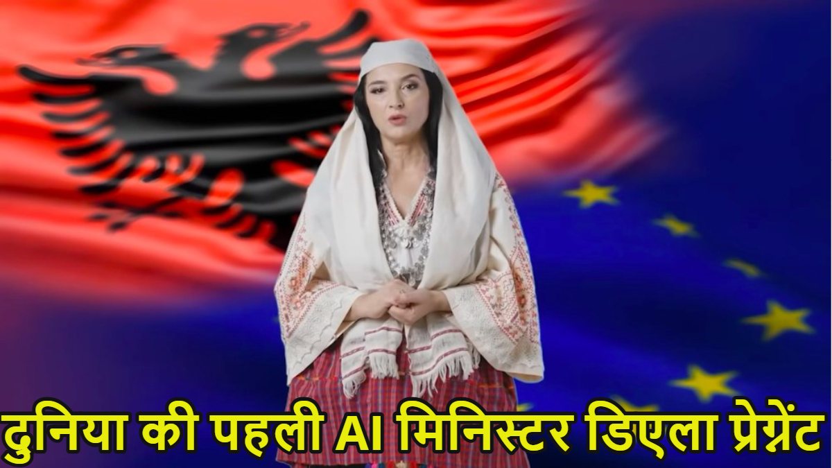 दुनिया की पहली AI मिनिस्टर डिएला प्रेग्नेंट, 83 बच्चे पैदा करेगी, इधर भ्रष्टाचार के आरोप लगने पर हाउस अरेस्ट