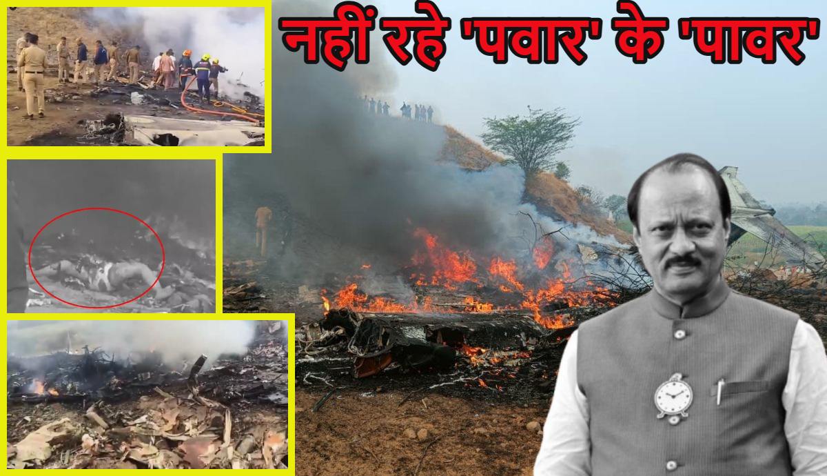 जलते शव, बिखरा मलबा और दूर तक धुआं ही धुआं… अजित पवार का विमान जहां क्रैश हुआ वहां की देखें वीडियो और तस्वीरें