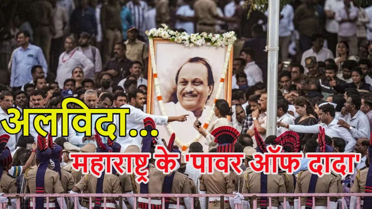 Ajit Pawar Funeral LIVE: अजित पवार का अंतिम संस्कार आज, घर पहुंचा पार्थिव शरीर, थोड़ी देर में अंतिम यात्रा निकलेगी, बारामती पहुंचे सभी बड़े नेता, नहीं थम रहे आंसू