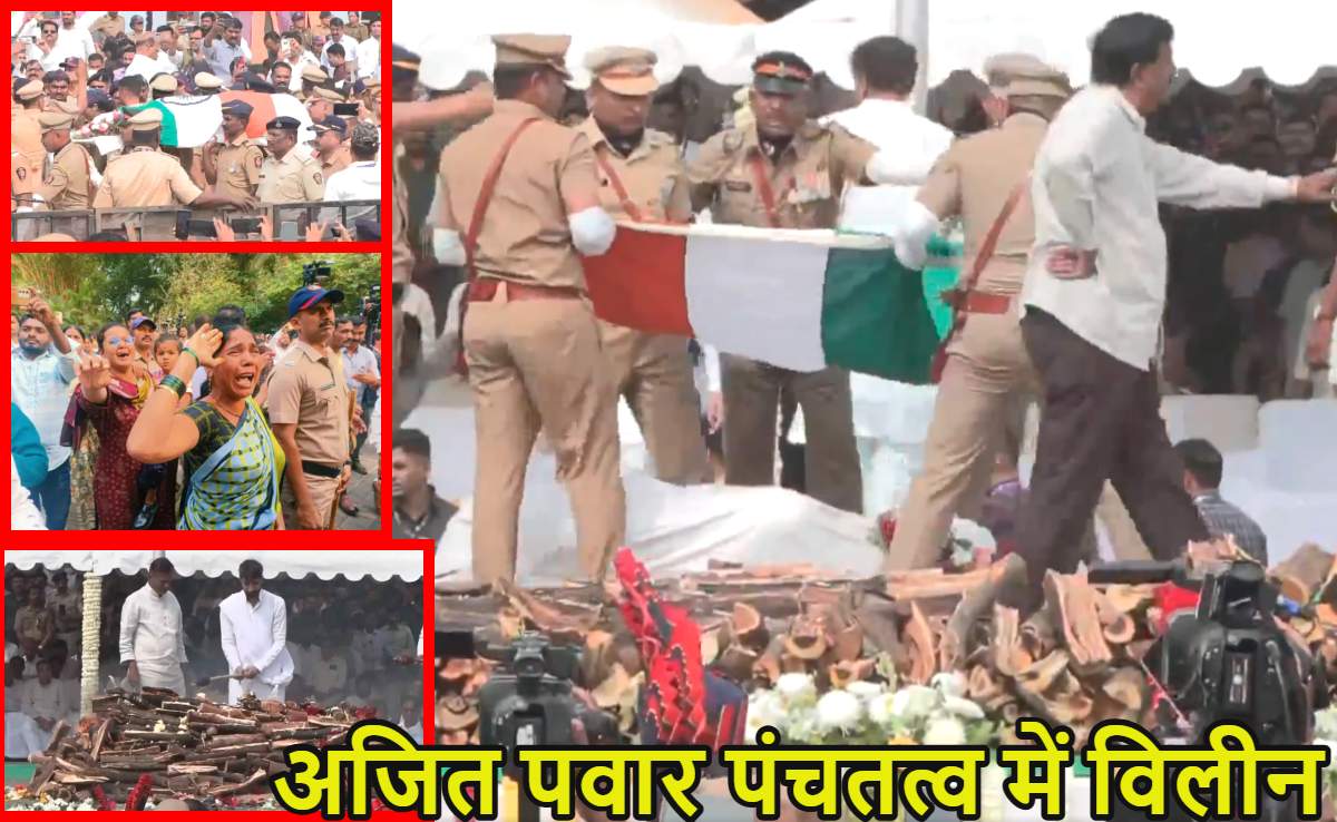 अजित पवार पंचतत्व में विलीन: ‘दादा अमर रहें’ नारों के बीच राजकीय सम्मान के साथ दी गई अंतिम विदाई, अमित शाह-नितिन नबीन समेत हजारों लोग हुए शामिल