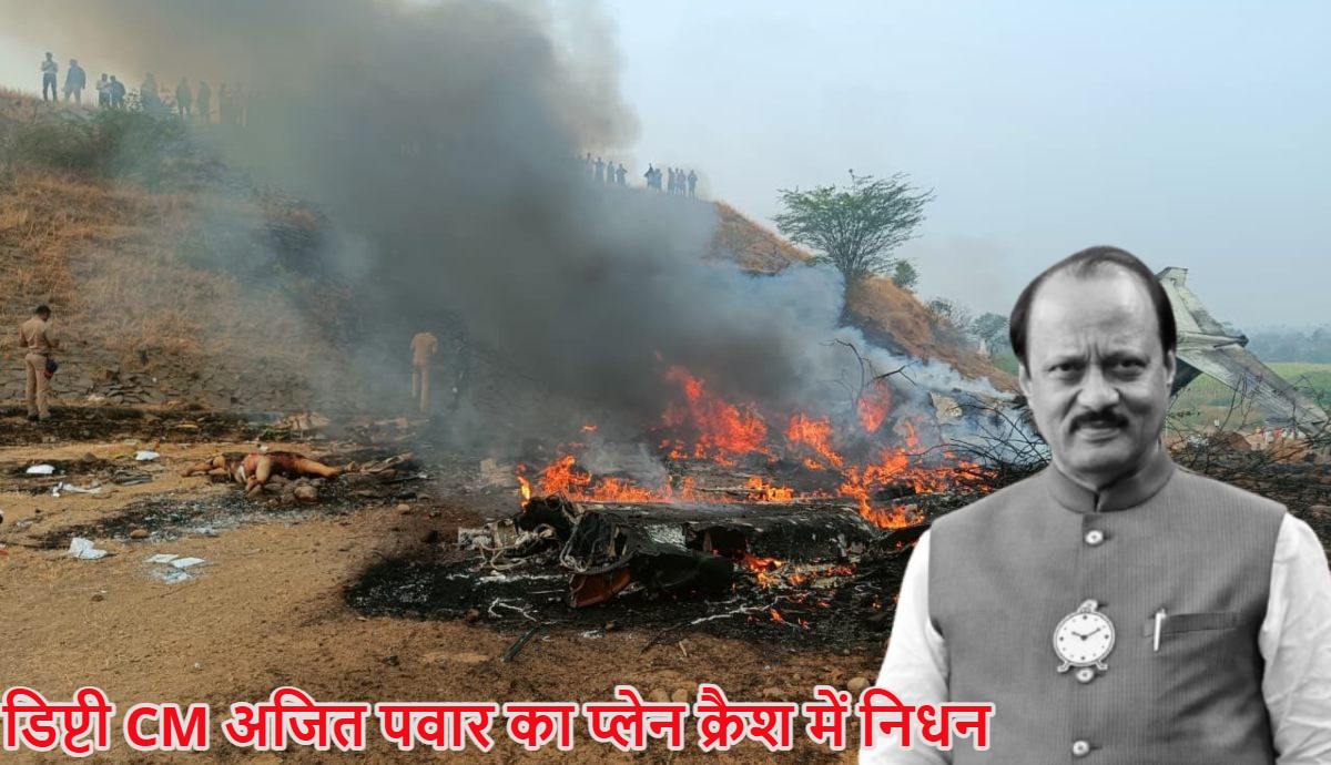 Ajit Pawar Plane Crash LIVE: बारामती अस्पताल लाया गया अजित पवार का पार्थिव शरीर, रोते-बिलखते पहुंच रहे समर्थक