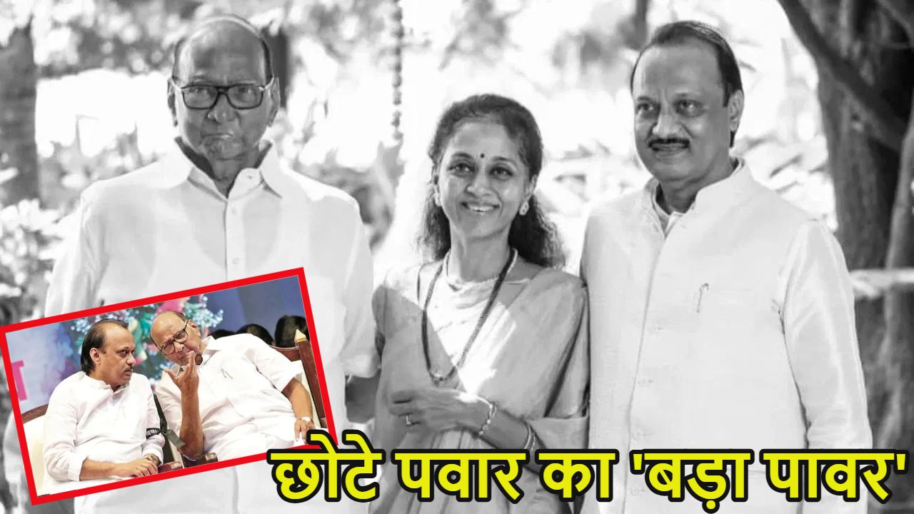 छोटे पवार का ‘बड़ा पावर’: चाचा शरद से सीखी राजनीति की A, B, C, D…. फिर महाराष्ट्र की राजनीति के ‘दादा’ बने अजित पवार, एक साल में दो बार बने डिप्टी सीएम बनने का रिकॉर्ड
