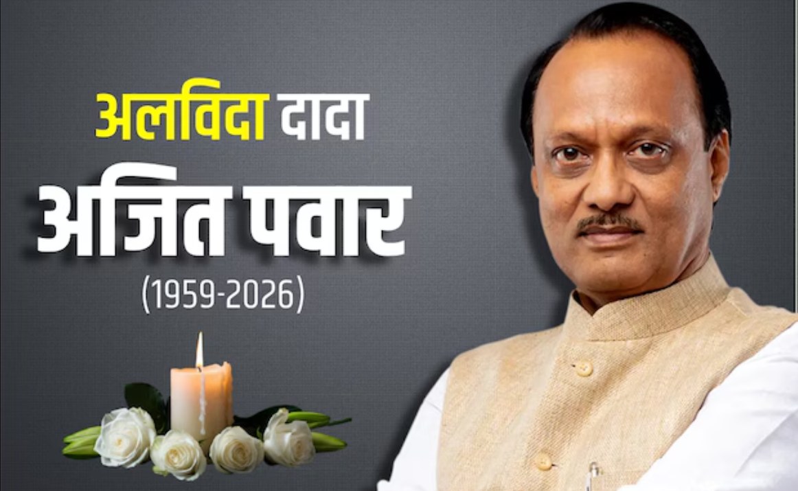 Ajit Pawar Death News: अजित पवार का कल सुबह 11 बजे होगा अंतिम संस्कार, बारामती में पंचतत्व में होंगे विलीन, पीएम मोदी ने शरद पवार से बात की, इधर AAIB ने शुरू की विमान हादसे की जांच
